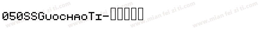 050SSGuochaoTi字体转换