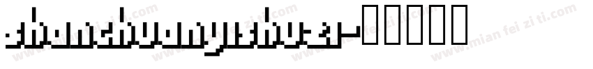 shanchuanyishuzi字体转换