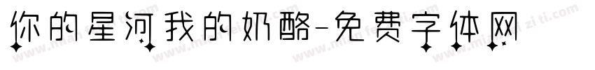 你的星河我的奶酪字体转换