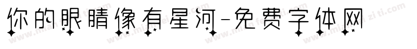 你的眼睛像有星河字体转换