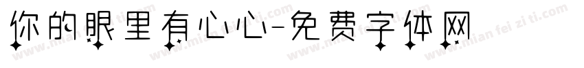 你的眼里有心心字体转换