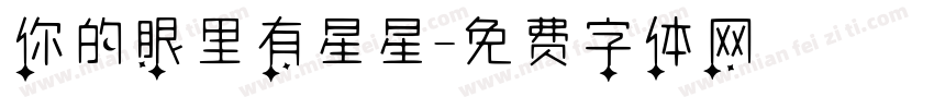 你的眼里有星星字体转换