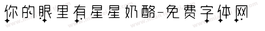 你的眼里有星星奶酪字体转换