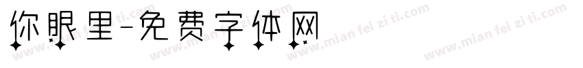 你眼里字体转换
