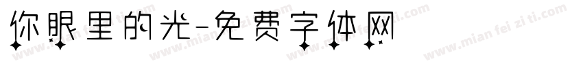 你眼里的光字体转换