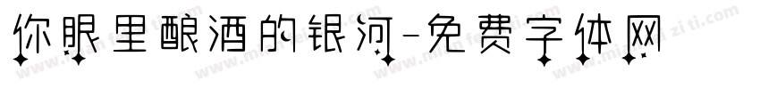 你眼里酿酒的银河字体转换