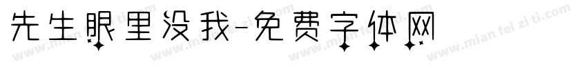 先生眼里没我字体转换