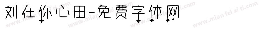 刘在你心田字体转换