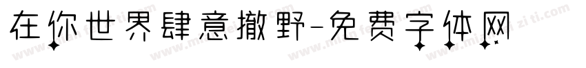 在你世界肆意撤野字体转换
