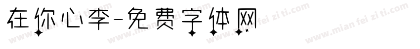 在你心李字体转换