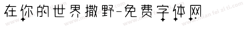 在你的世界撒野字体转换