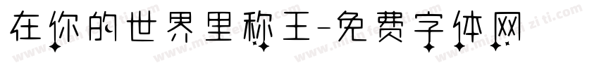 在你的世界里称王字体转换