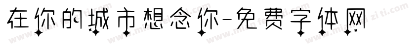 在你的城市想念你字体转换