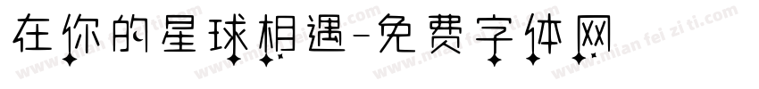 在你的星球相遇字体转换
