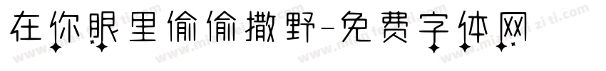在你眼里偷偷撒野字体转换