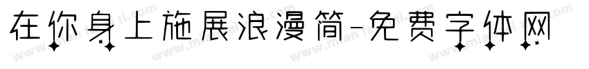 在你身上施展浪漫简字体转换