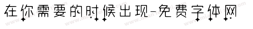 在你需要的时候出现字体转换