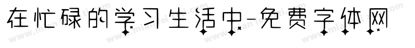 在忙碌的学习生活中字体转换