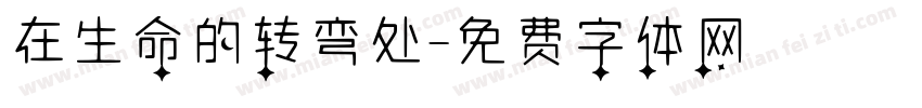 在生命的转弯处字体转换