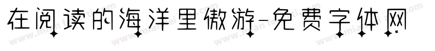 在阅读的海洋里傲游字体转换