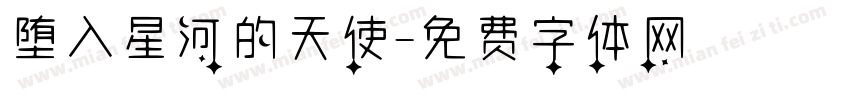 堕入星河的天使字体转换