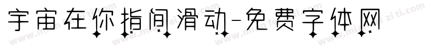 宇宙在你指间滑动字体转换