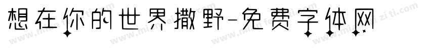 想在你的世界撒野字体转换