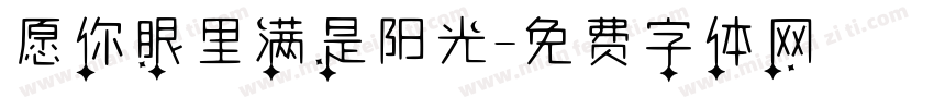 愿你眼里满是阳光字体转换