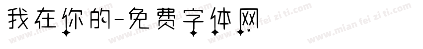 我在你的字体转换