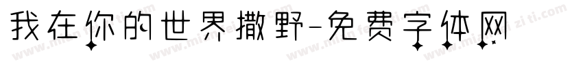 我在你的世界撒野字体转换
