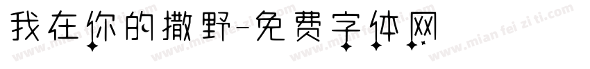 我在你的撒野字体转换