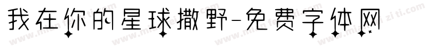 我在你的星球撒野字体转换
