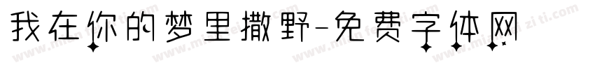 我在你的梦里撒野字体转换