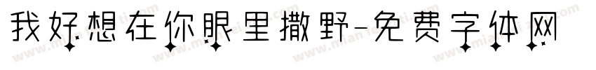我好想在你眼里撒野字体转换