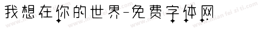 我想在你的世界字体转换