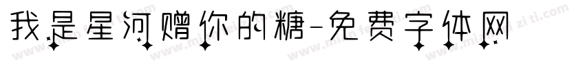 我是星河赠你的糖字体转换
