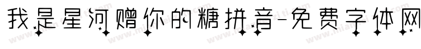 我是星河赠你的糖拼音字体转换