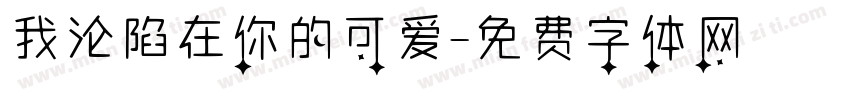 我沦陷在你的可爱字体转换