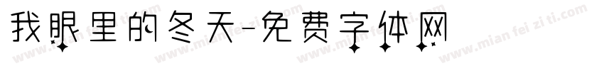 我眼里的冬天字体转换