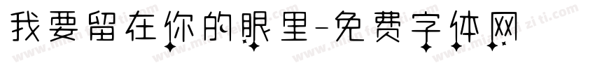 我要留在你的眼里字体转换