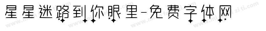 星星迷路到你眼里字体转换