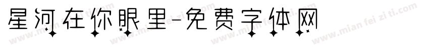 星河在你眼里字体转换