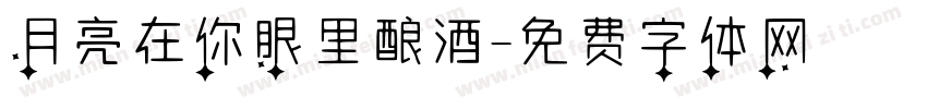 月亮在你眼里酿酒字体转换 月亮在你眼里酿酒字体转换