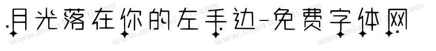 月光落在你的左手边字体转换
