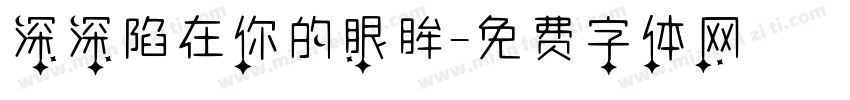 深深陷在你的眼眸字体转换