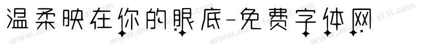 温柔映在你的眼底字体转换