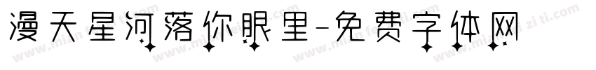 漫天星河落你眼里字体转换