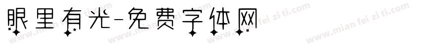 眼里有光字体转换
