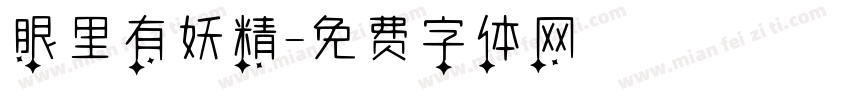 眼里有妖精字体转换