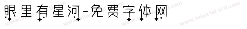眼里有星河字体转换